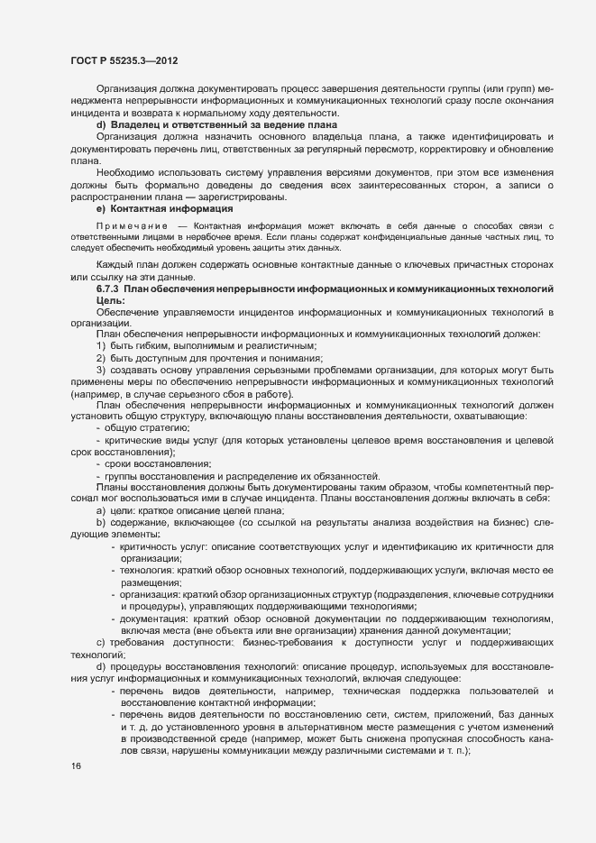 Страница 23 ГОСТ Р 55235.3-2012