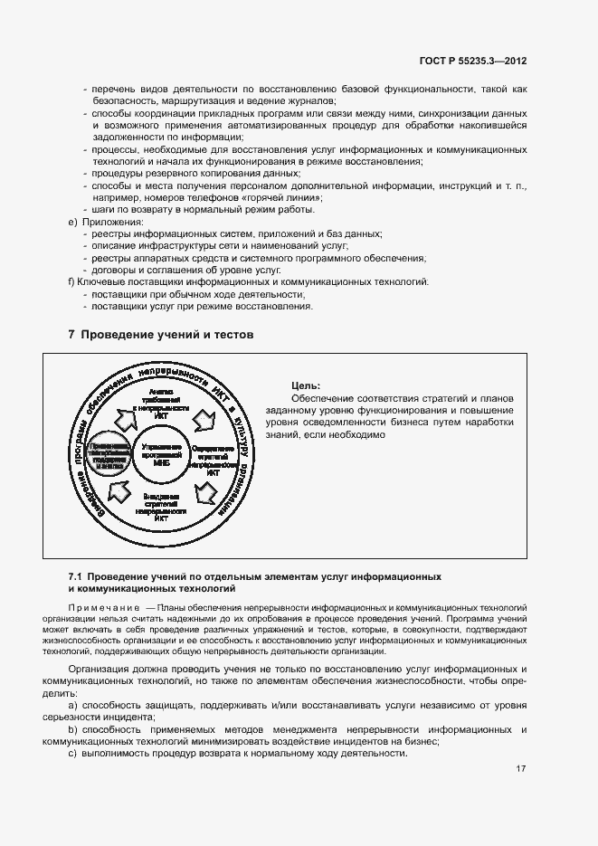Страница 24 ГОСТ Р 55235.3-2012