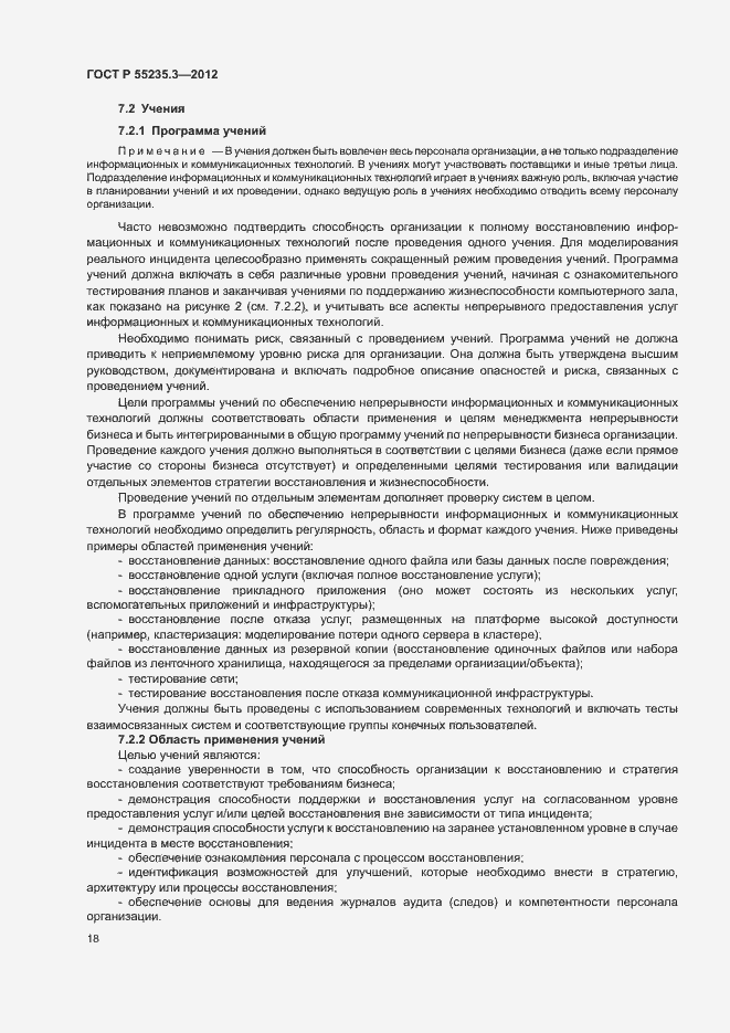 Страница 25 ГОСТ Р 55235.3-2012