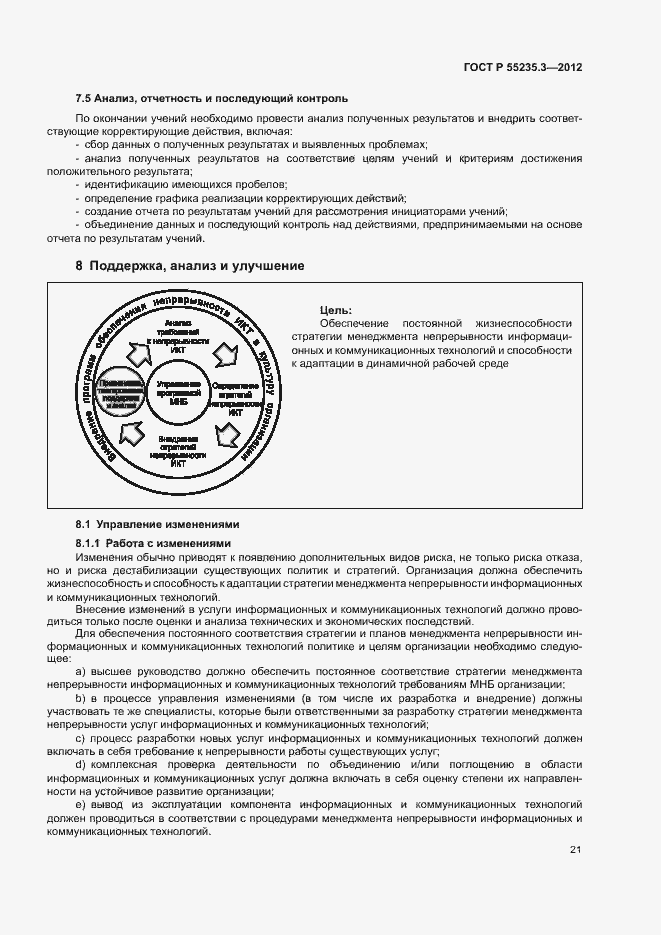 Страница 28 ГОСТ Р 55235.3-2012