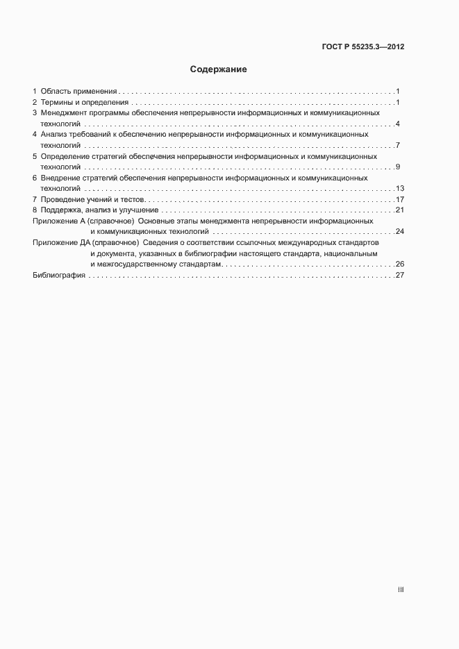 Страница 3 ГОСТ Р 55235.3-2012