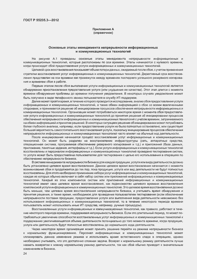 Страница 31 ГОСТ Р 55235.3-2012