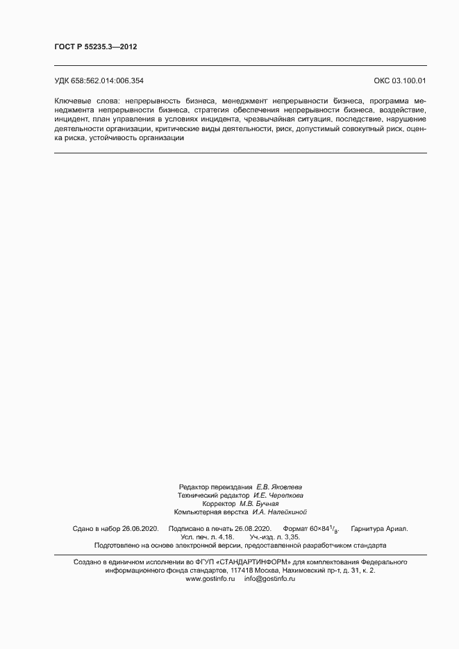 Страница 35 ГОСТ Р 55235.3-2012