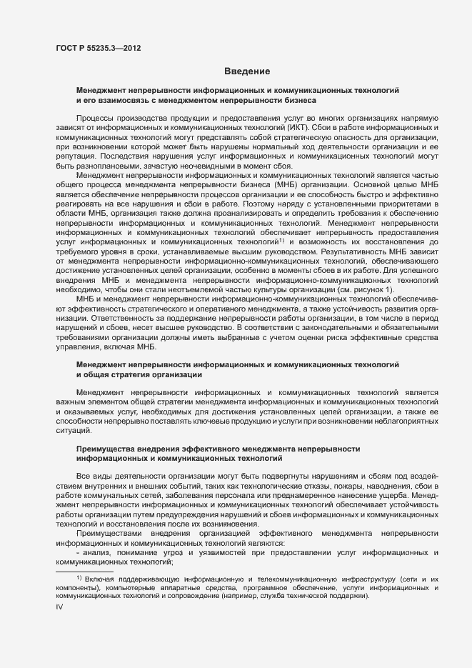 Страница 4 ГОСТ Р 55235.3-2012