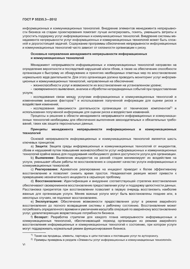 Страница 6 ГОСТ Р 55235.3-2012