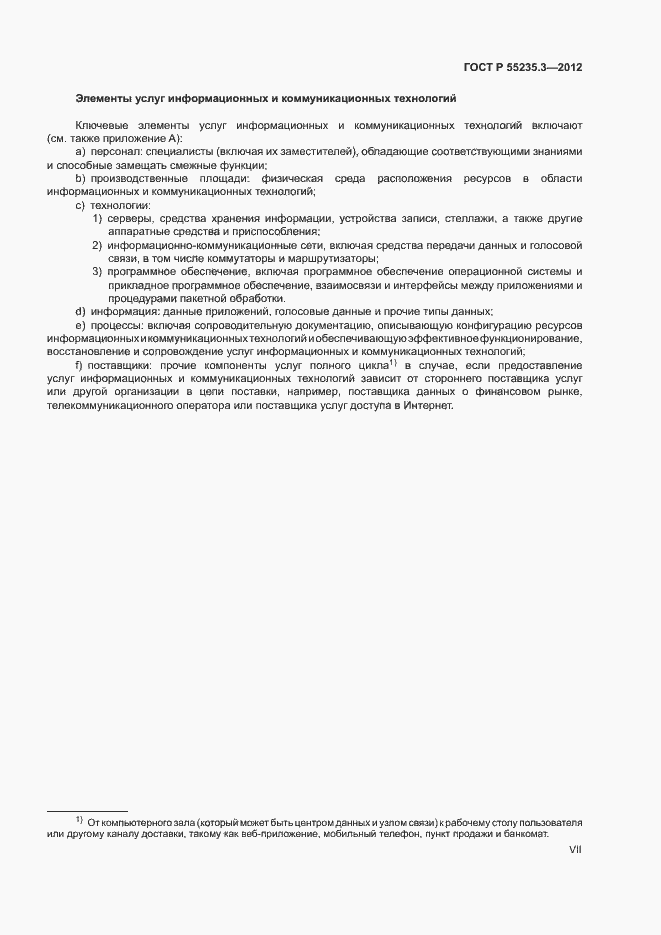 Страница 7 ГОСТ Р 55235.3-2012