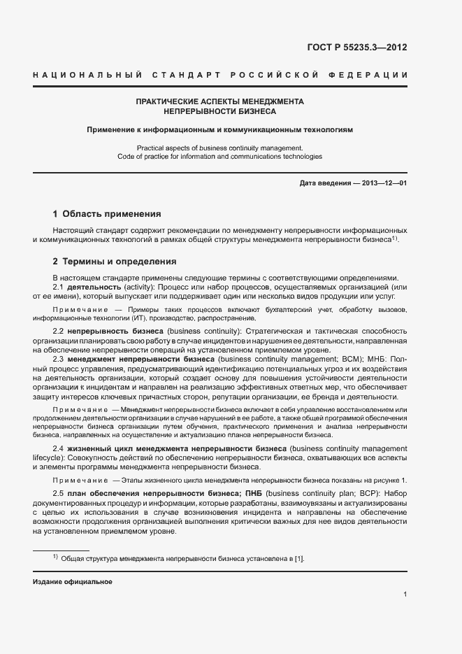 Страница 8 ГОСТ Р 55235.3-2012