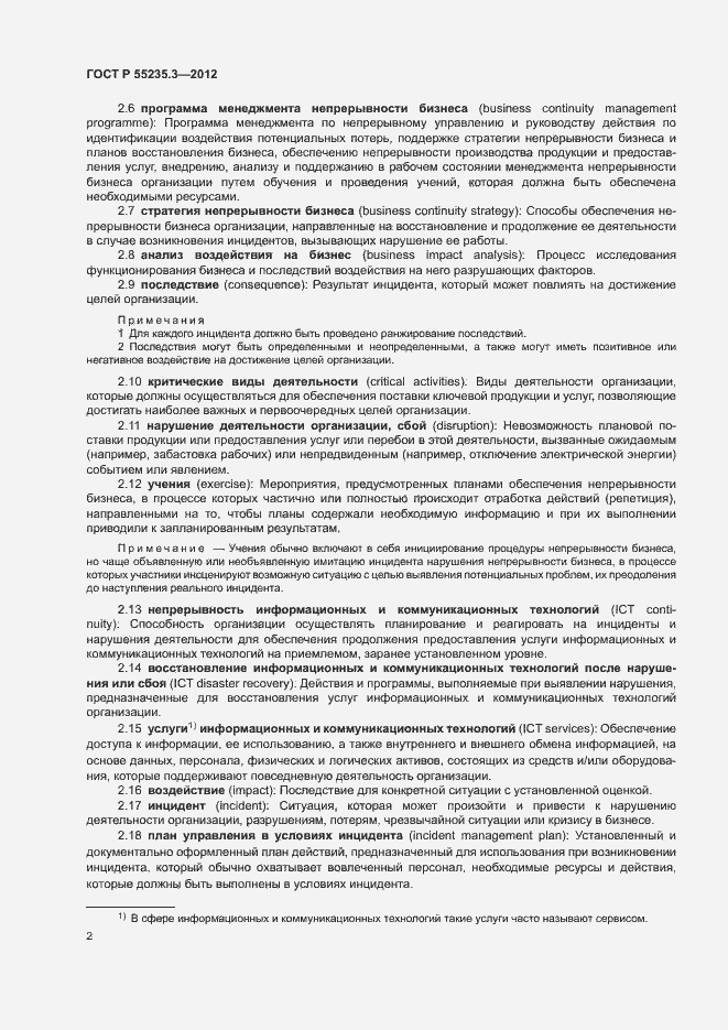 Страница 9 ГОСТ Р 55235.3-2012