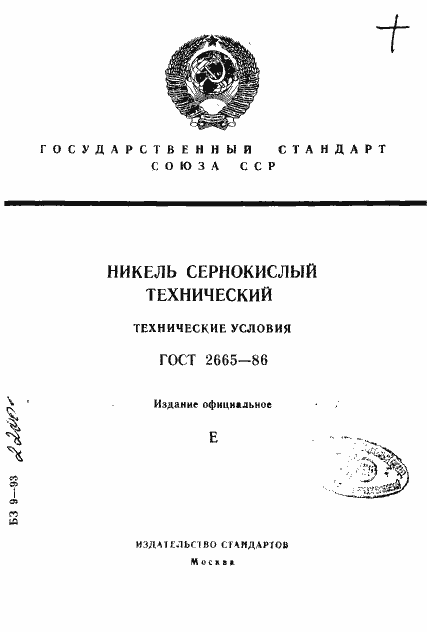 Страница 1 ГОСТ 2665-86