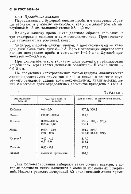 Страница 11 ГОСТ 2665-86