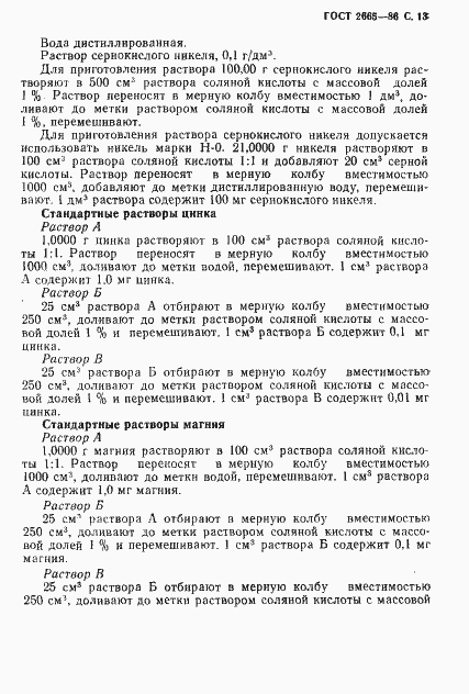 Страница 14 ГОСТ 2665-86