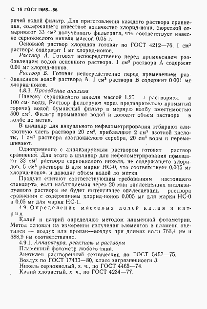 Страница 17 ГОСТ 2665-86