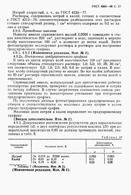 Страница 18 ГОСТ 2665-86