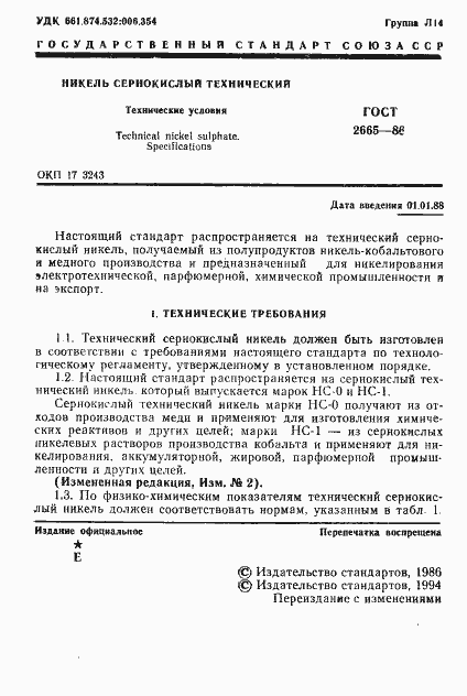 Страница 2 ГОСТ 2665-86