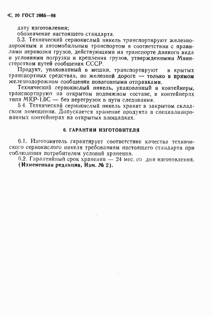 Страница 21 ГОСТ 2665-86