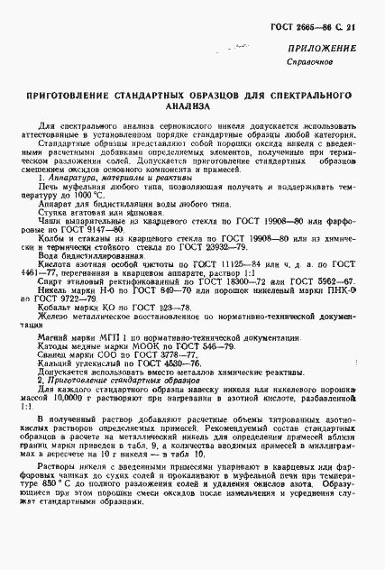 Страница 22 ГОСТ 2665-86