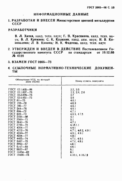 Страница 24 ГОСТ 2665-86
