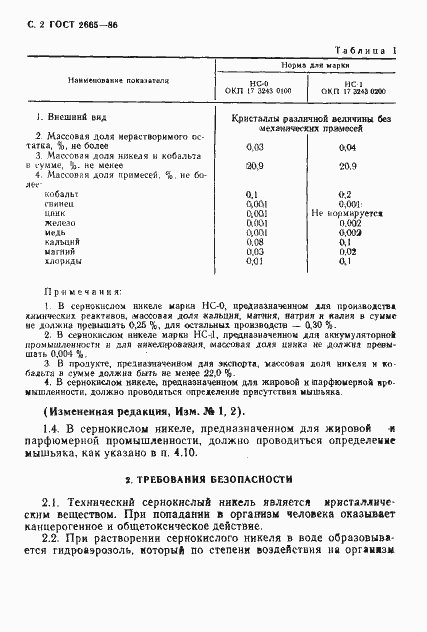 Страница 3 ГОСТ 2665-86