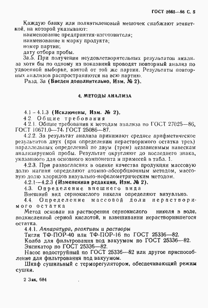 Страница 6 ГОСТ 2665-86