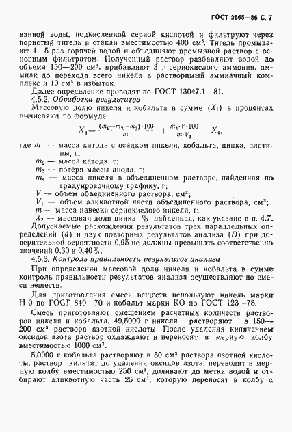 Страница 8 ГОСТ 2665-86