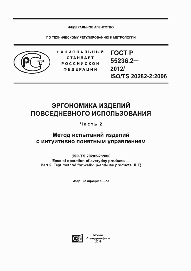 Страница 1 ГОСТ Р 55236.2-2012