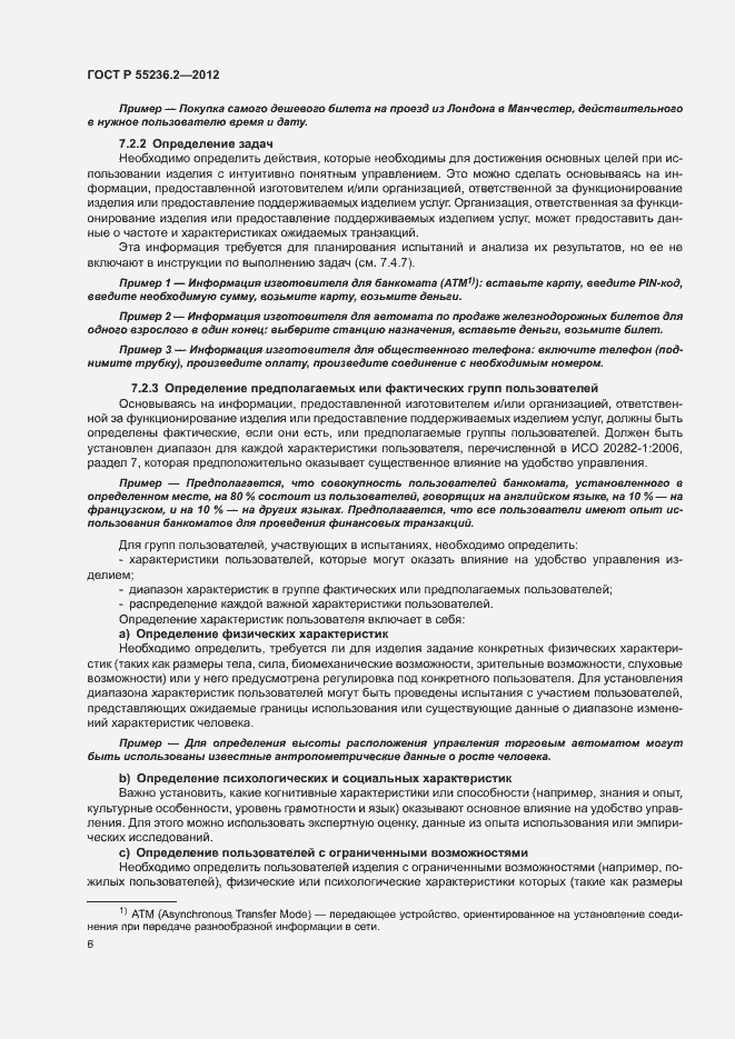 Страница 10 ГОСТ Р 55236.2-2012