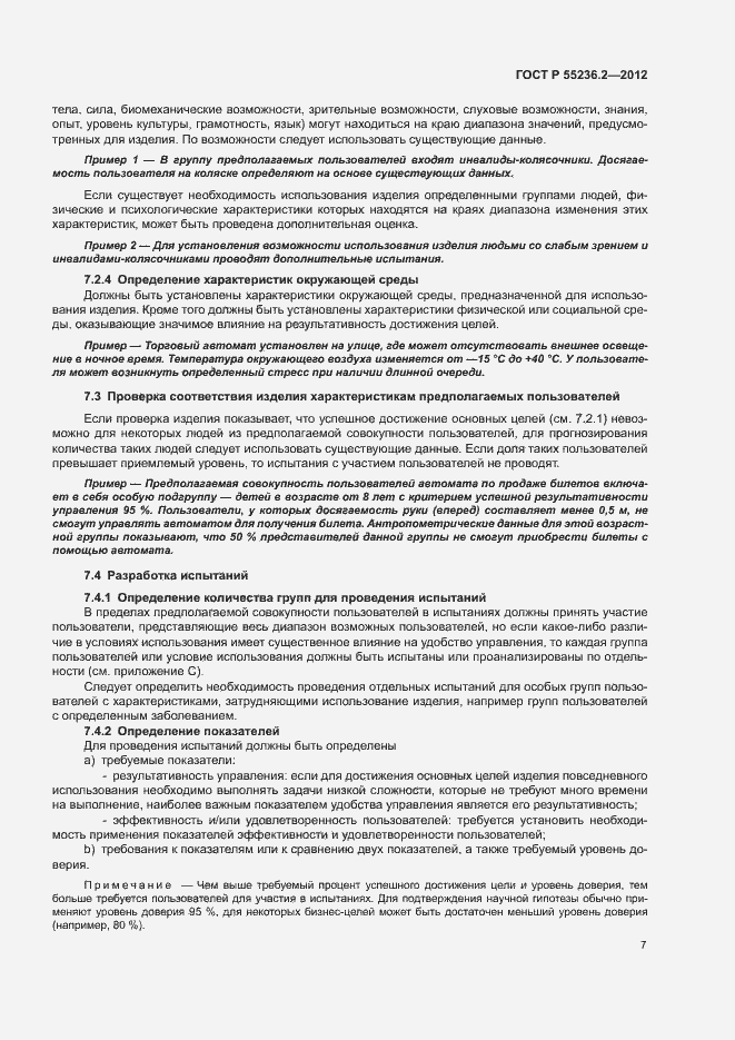 Страница 11 ГОСТ Р 55236.2-2012