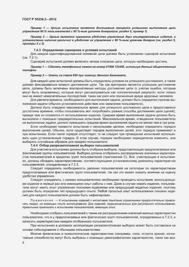 Страница 12 ГОСТ Р 55236.2-2012