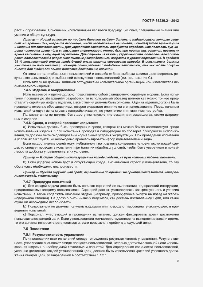 Страница 13 ГОСТ Р 55236.2-2012