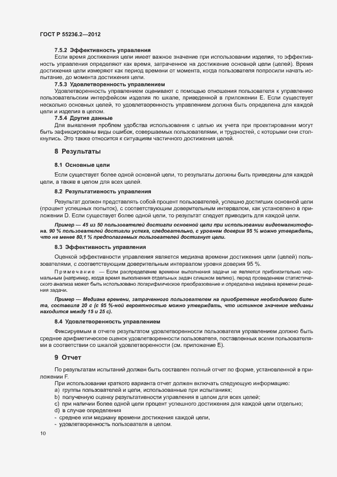 Страница 14 ГОСТ Р 55236.2-2012