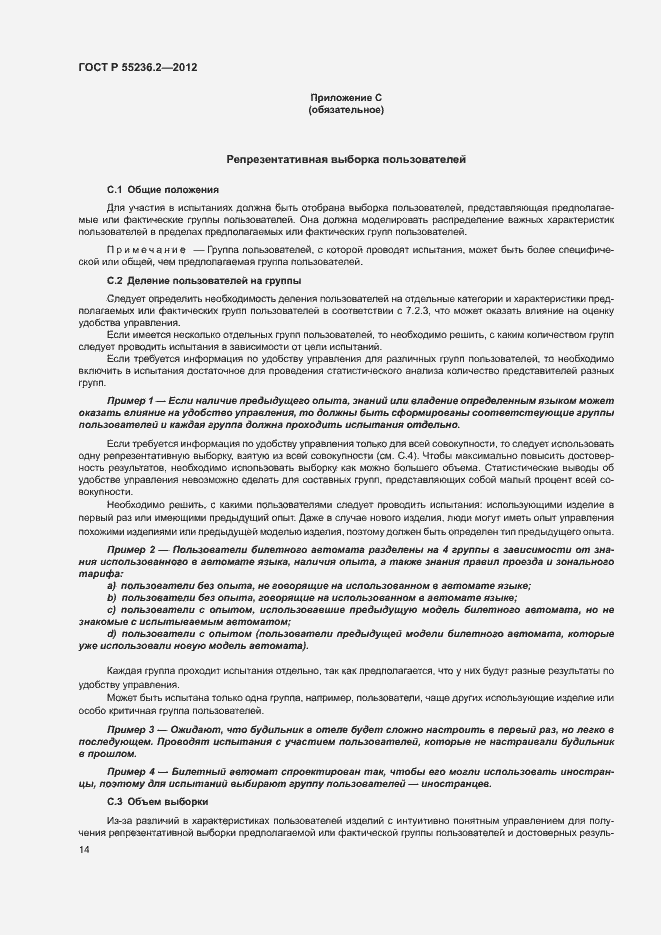 Страница 18 ГОСТ Р 55236.2-2012