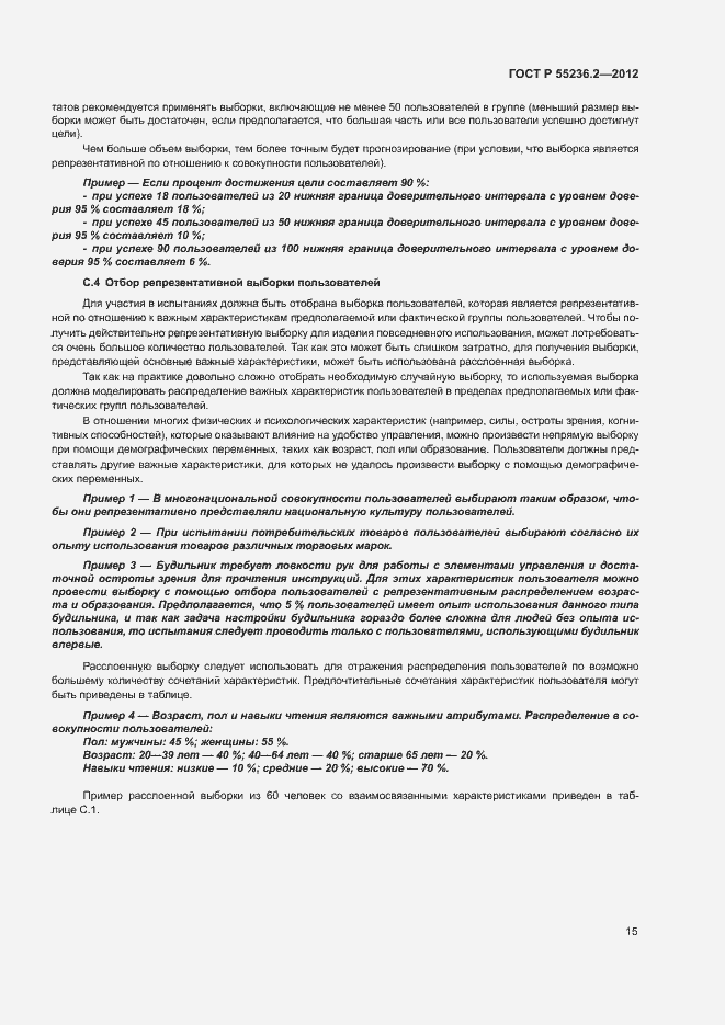 Страница 19 ГОСТ Р 55236.2-2012