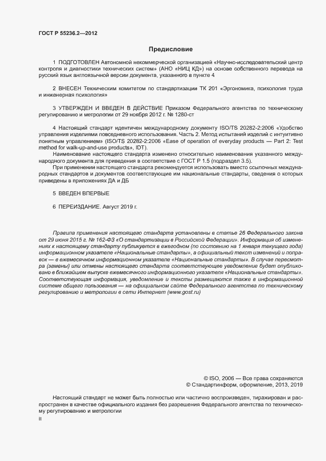 Страница 2 ГОСТ Р 55236.2-2012
