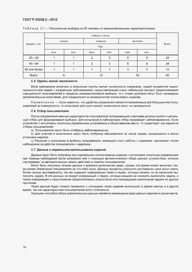 Страница 20 ГОСТ Р 55236.2-2012
