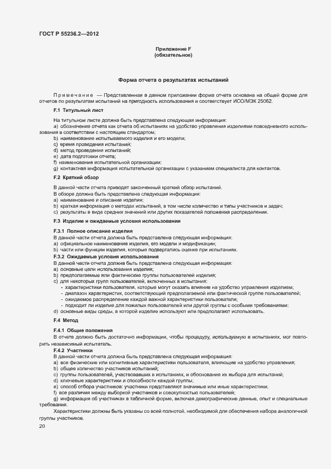 Страница 24 ГОСТ Р 55236.2-2012