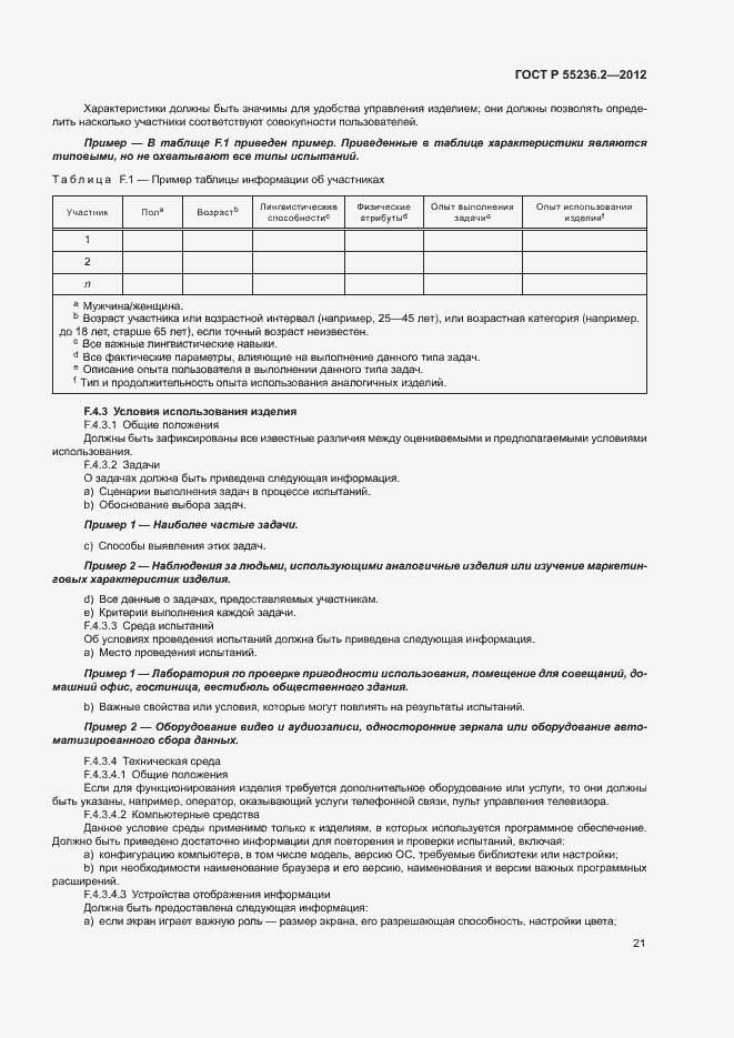 Страница 25 ГОСТ Р 55236.2-2012