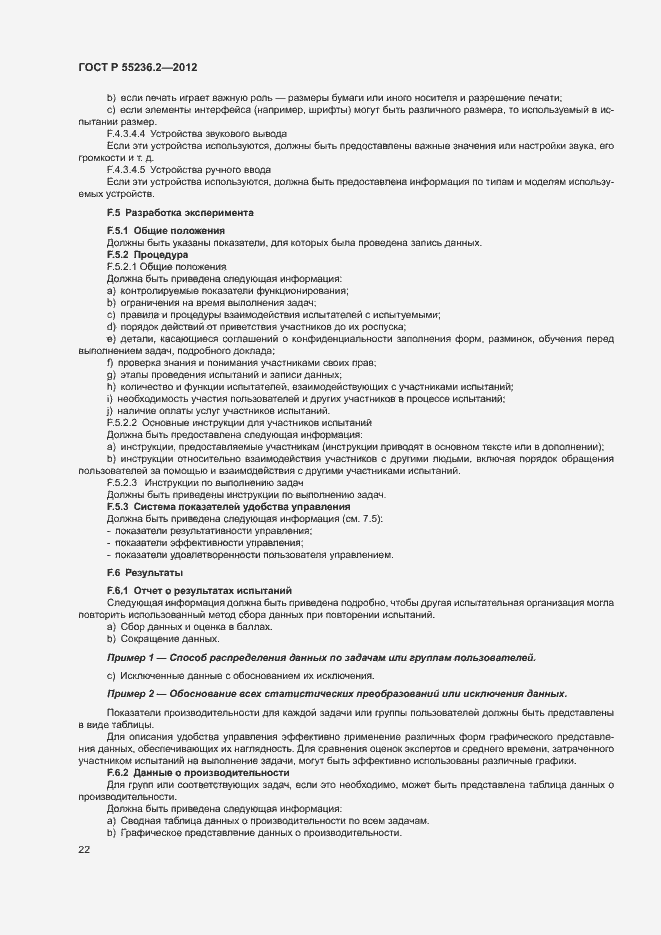 Страница 26 ГОСТ Р 55236.2-2012