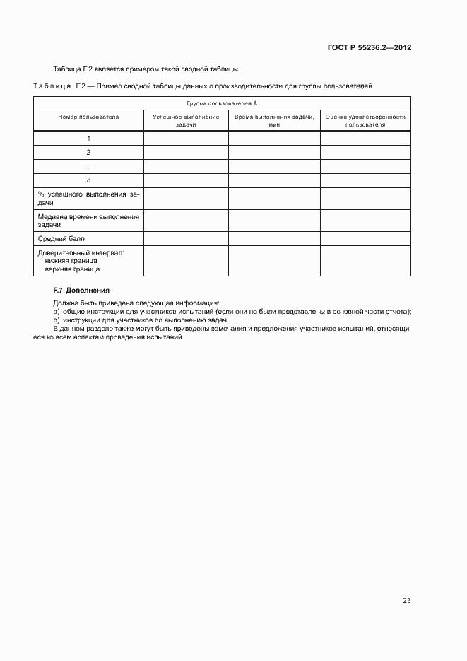 Страница 27 ГОСТ Р 55236.2-2012