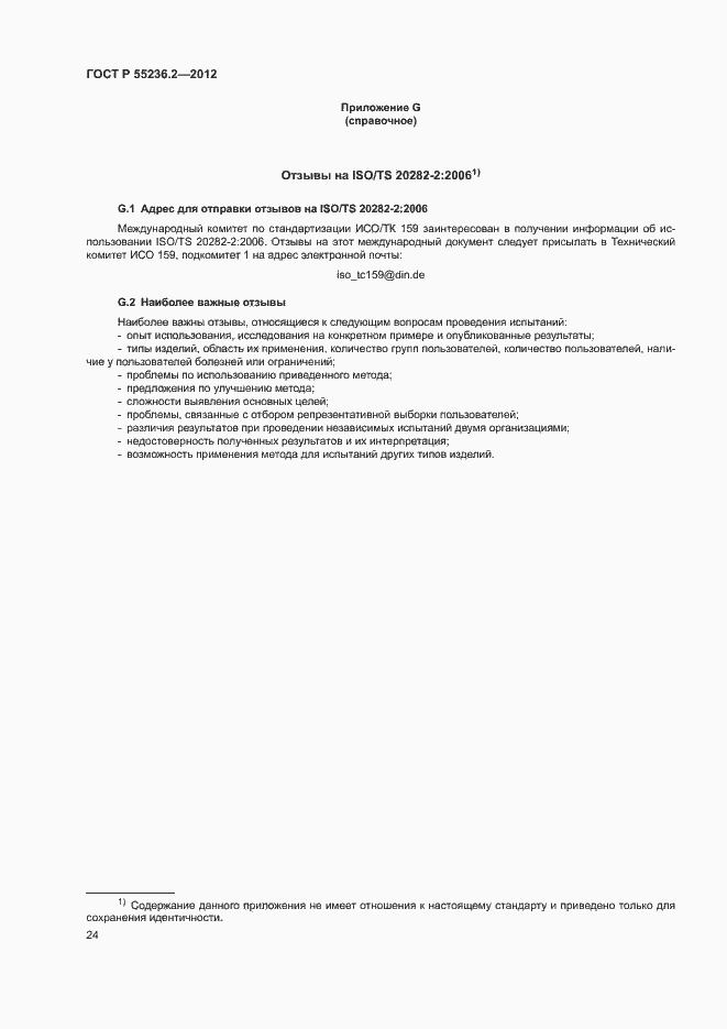 Страница 28 ГОСТ Р 55236.2-2012