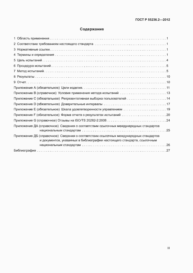 Страница 3 ГОСТ Р 55236.2-2012