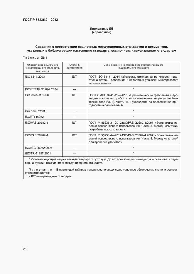Страница 30 ГОСТ Р 55236.2-2012