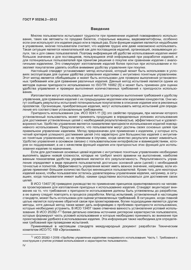 Страница 4 ГОСТ Р 55236.2-2012
