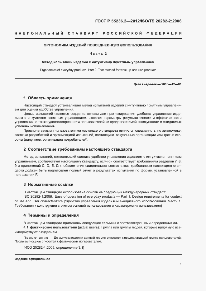 Страница 5 ГОСТ Р 55236.2-2012