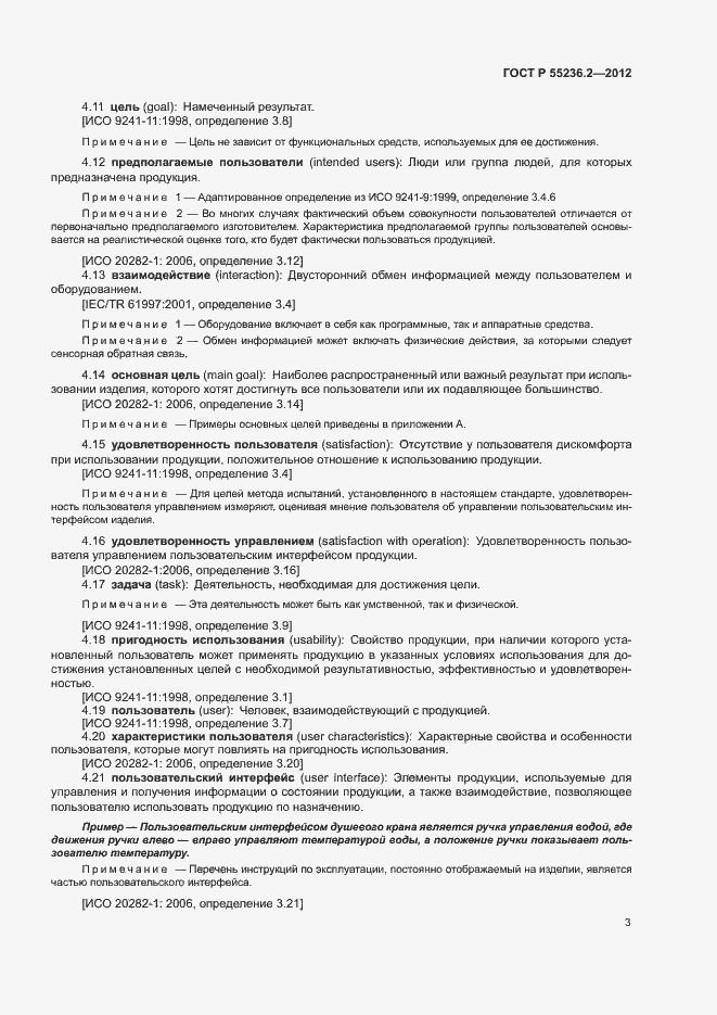 Страница 7 ГОСТ Р 55236.2-2012