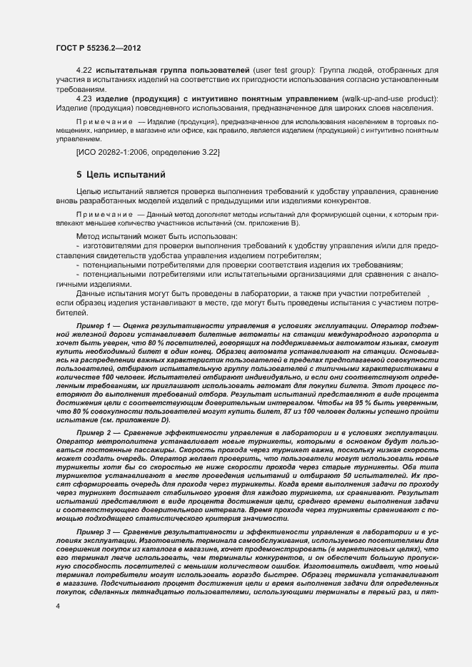 Страница 8 ГОСТ Р 55236.2-2012