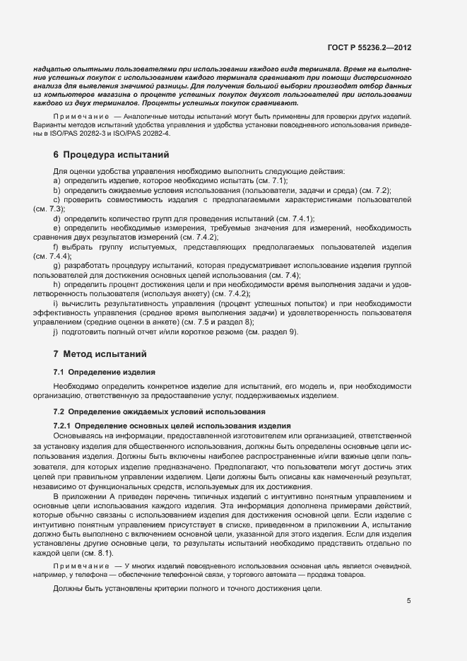 Страница 9 ГОСТ Р 55236.2-2012