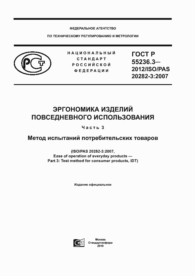 Страница 1 ГОСТ Р 55236.3-2012