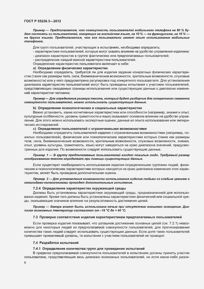 Страница 10 ГОСТ Р 55236.3-2012