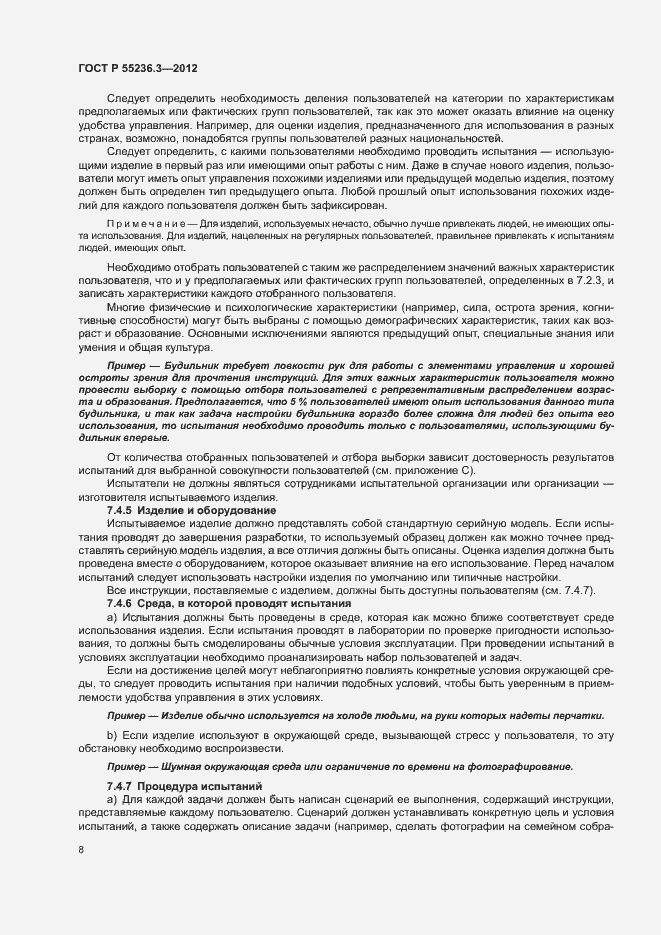 Страница 12 ГОСТ Р 55236.3-2012