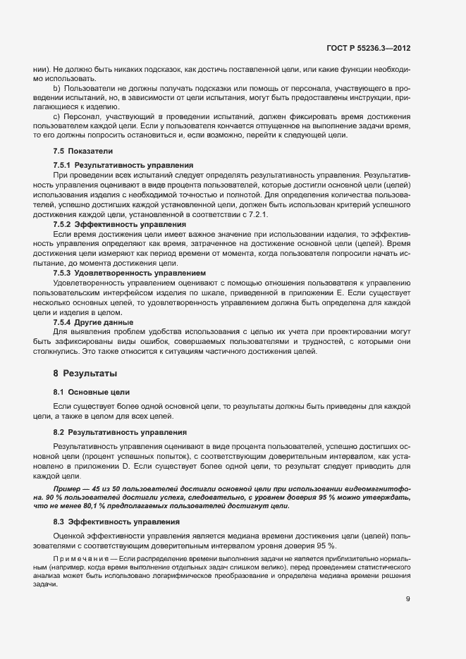 Страница 13 ГОСТ Р 55236.3-2012